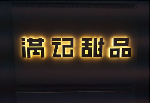 鹰潭发光字＆发光字招牌