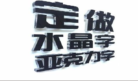 鹰潭门头水晶字的制作过程。