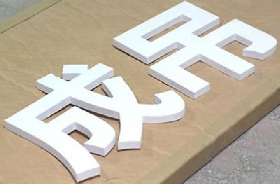 鹰潭PVC字广告制作介绍。