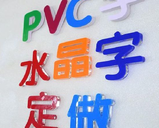 鹰潭门头水晶字的制作过程。