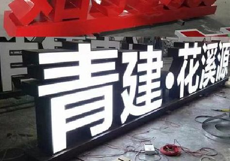 鹰潭打造更有特色的发光字招牌。