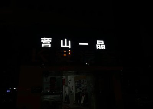 鹰潭发光字门头招牌日耗电量。