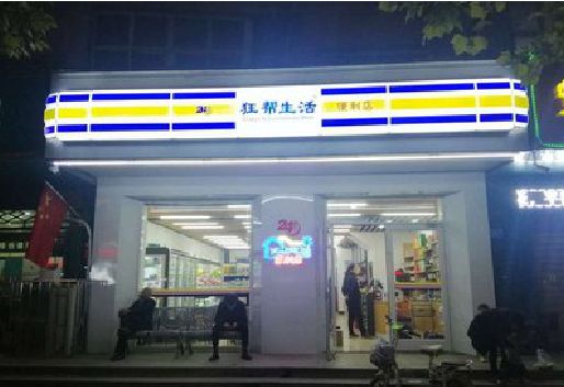 鹰潭连锁店超市招牌制作。