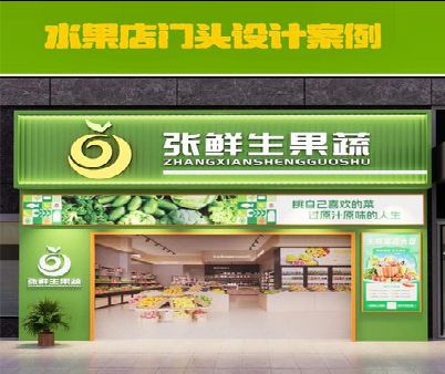 鹰潭生鲜超市门头设计应注意什么？