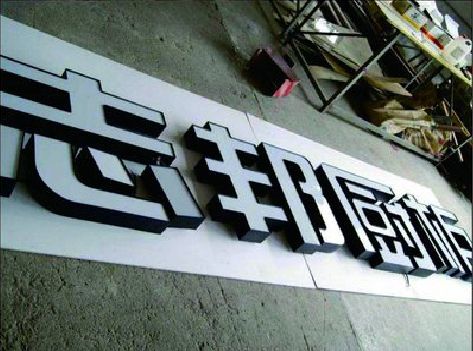 鹰潭不同门头广告招牌的工艺及适用行业。